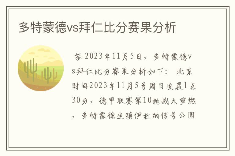 多特蒙德vs拜仁比分赛果分析