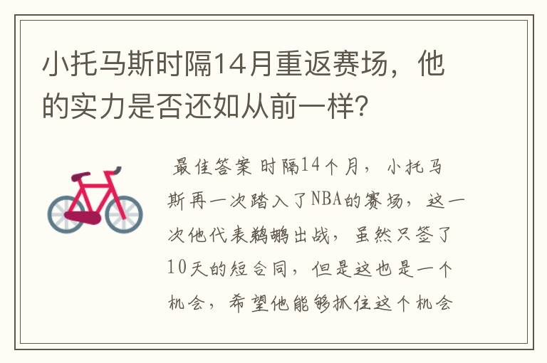 小托马斯时隔14月重返赛场，他的实力是否还如从前一样？