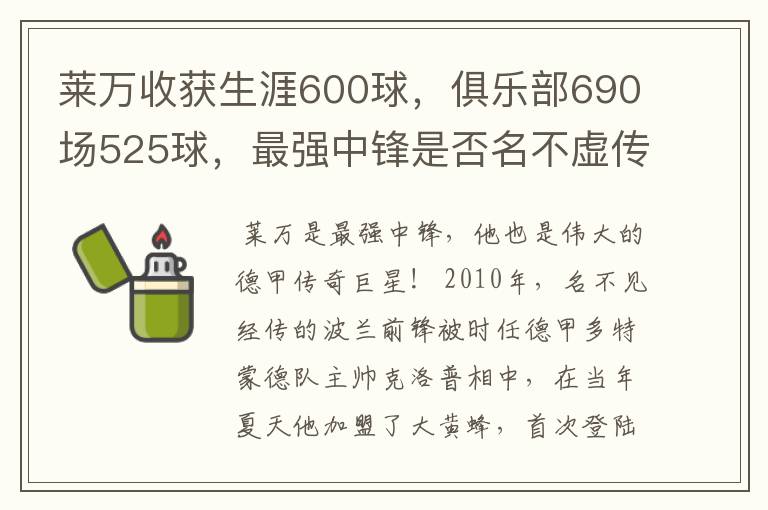 莱万收获生涯600球，俱乐部690场525球，最强中锋是否名不虚传？