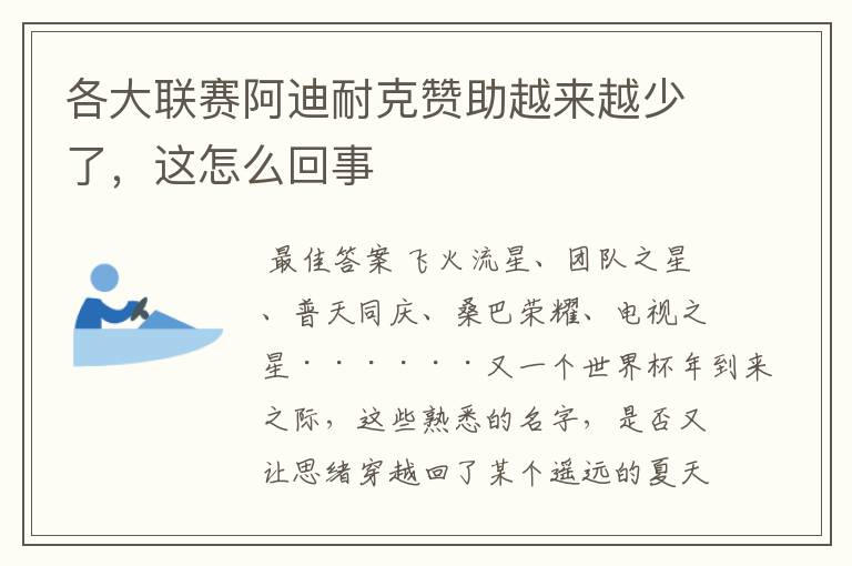 各大联赛阿迪耐克赞助越来越少了，这怎么回事