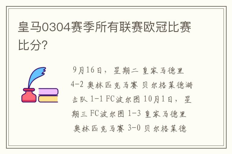 皇马0304赛季所有联赛欧冠比赛比分？