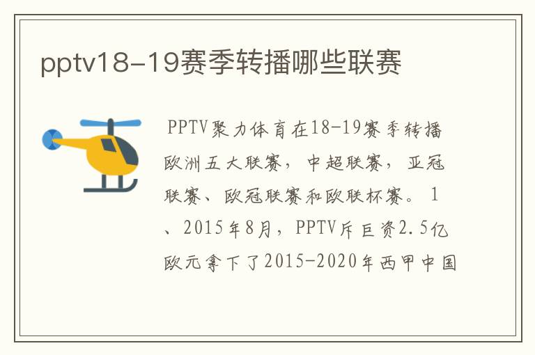 pptv18-19赛季转播哪些联赛