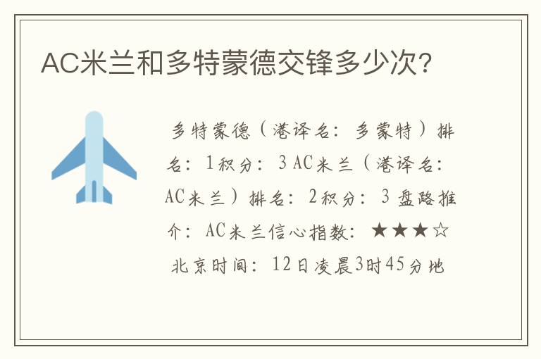 AC米兰和多特蒙德交锋多少次?