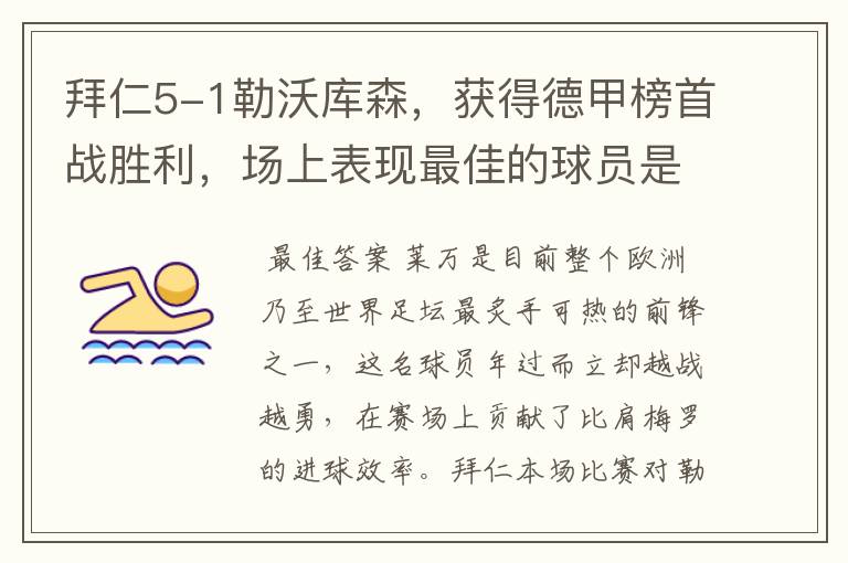 拜仁5-1勒沃库森，获得德甲榜首战胜利，场上表现最佳的球员是谁？