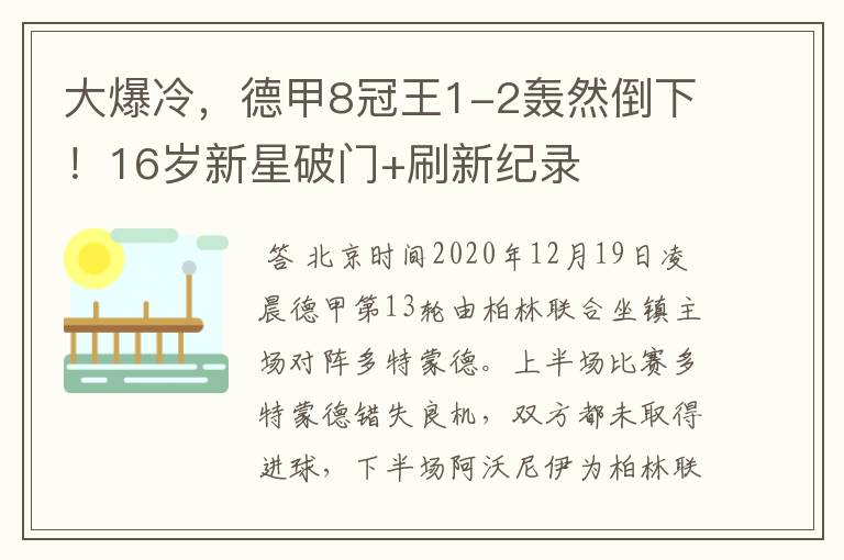 大爆冷，德甲8冠王1-2轰然倒下！16岁新星破门+刷新纪录