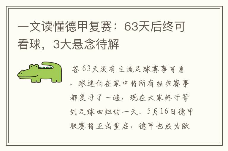 一文读懂德甲复赛：63天后终可看球，3大悬念待解