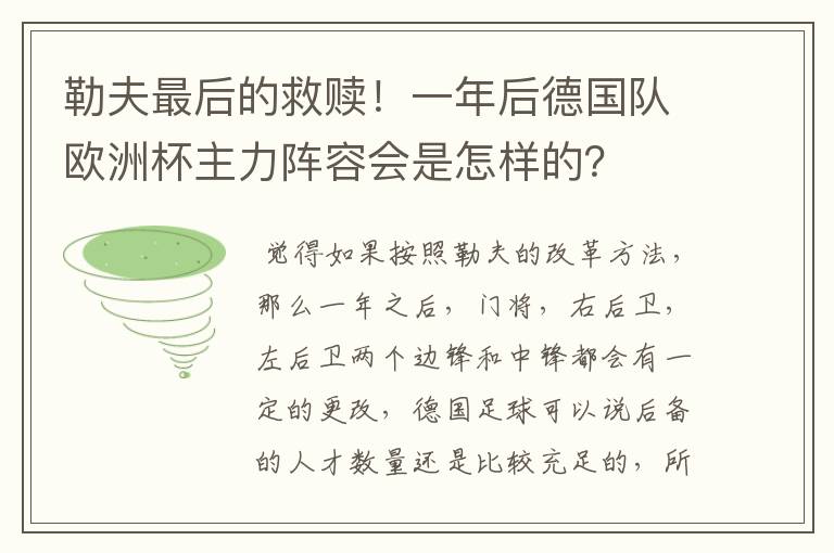 勒夫最后的救赎！一年后德国队欧洲杯主力阵容会是怎样的？