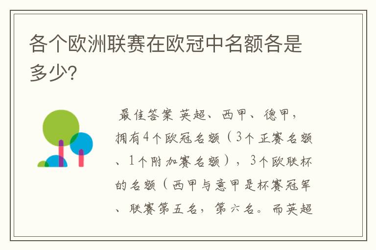 各个欧洲联赛在欧冠中名额各是多少？