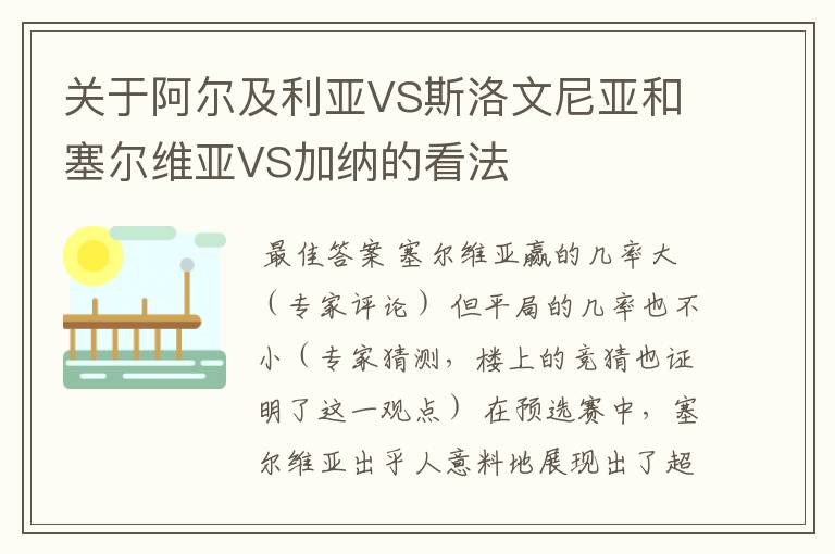 关于阿尔及利亚VS斯洛文尼亚和塞尔维亚VS加纳的看法