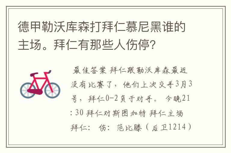 德甲勒沃库森打拜仁慕尼黑谁的主场。拜仁有那些人伤停？