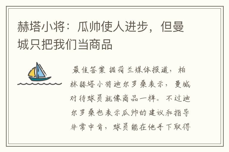 赫塔小将：瓜帅使人进步，但曼城只把我们当商品