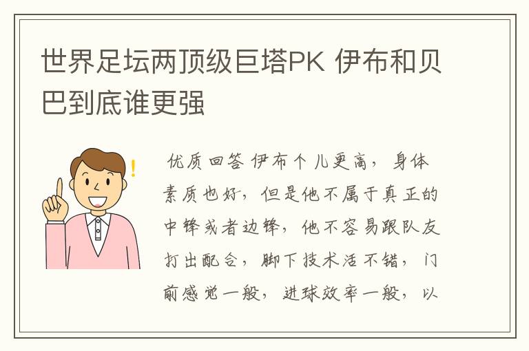 世界足坛两顶级巨塔PK 伊布和贝巴到底谁更强