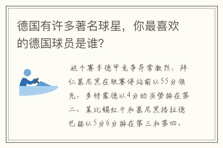 德国有许多著名球星，你最喜欢的德国球员是谁？