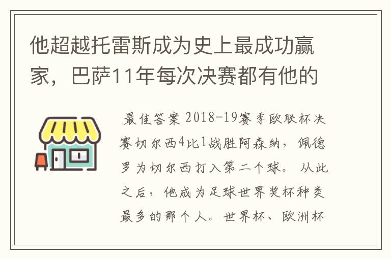 他超越托雷斯成为史上最成功赢家，巴萨11年每次决赛都有他的进球