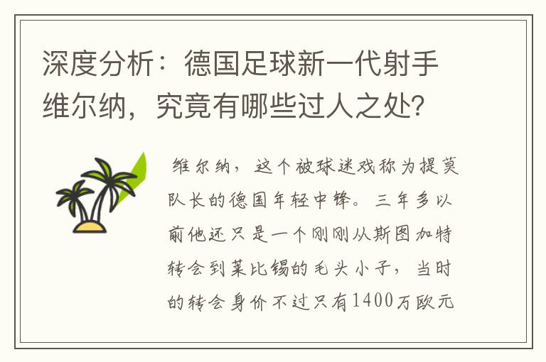 深度分析：德国足球新一代射手维尔纳，究竟有哪些过人之处？