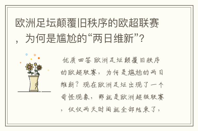 欧洲足坛颠覆旧秩序的欧超联赛，为何是尴尬的“两日维新”？