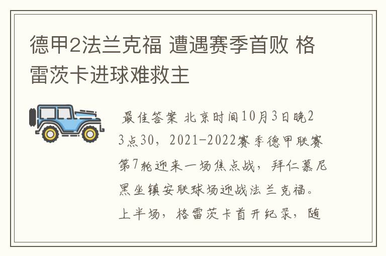 德甲2法兰克福 遭遇赛季首败 格雷茨卡进球难救主