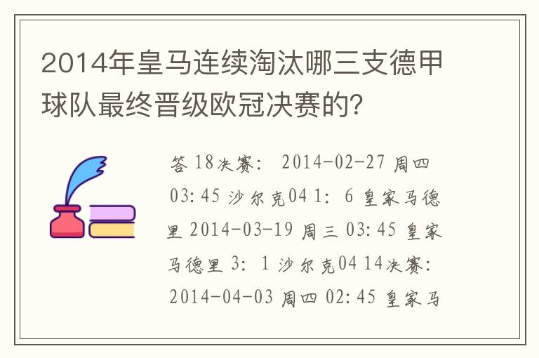 2014年皇马连续淘汰哪三支德甲球队最终晋级欧冠决赛的？