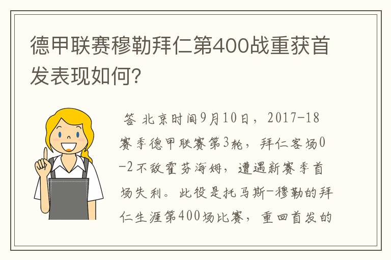 德甲联赛穆勒拜仁第400战重获首发表现如何？