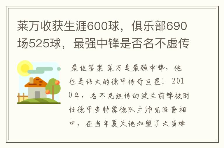 莱万收获生涯600球，俱乐部690场525球，最强中锋是否名不虚传？