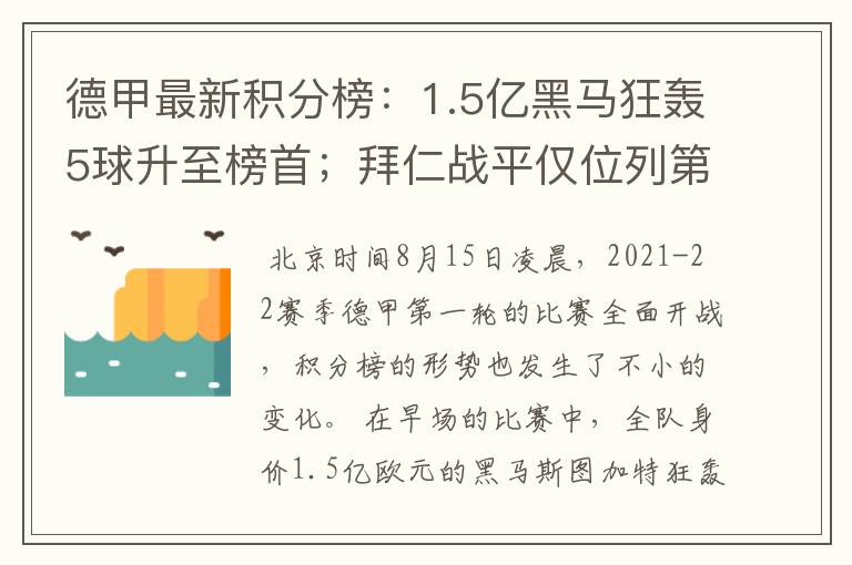 德甲最新积分榜：1.5亿黑马狂轰5球升至榜首；拜仁战平仅位列第7