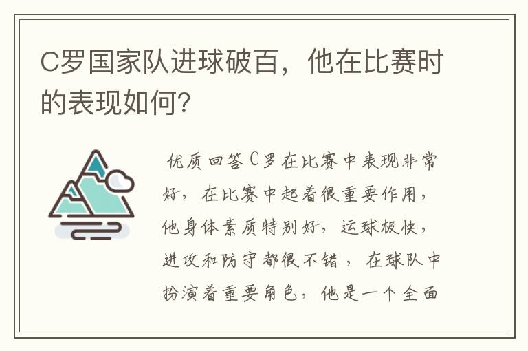 C罗国家队进球破百，他在比赛时的表现如何？