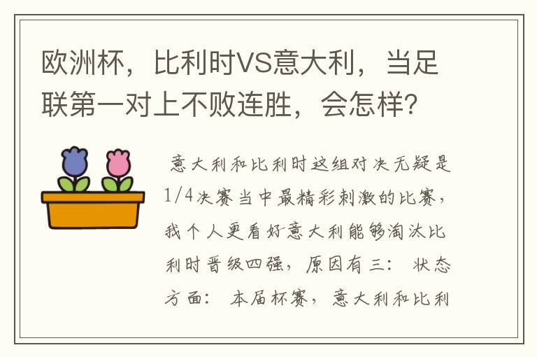 欧洲杯，比利时VS意大利，当足联第一对上不败连胜，会怎样？