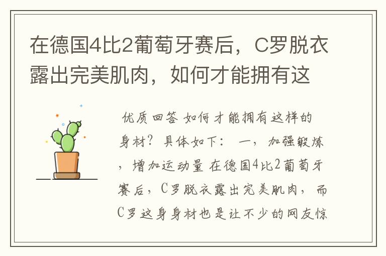 在德国4比2葡萄牙赛后，C罗脱衣露出完美肌肉，如何才能拥有这样的身材？