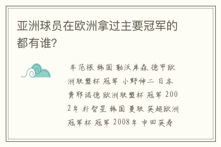 亚洲球员在欧洲拿过主要冠军的都有谁？