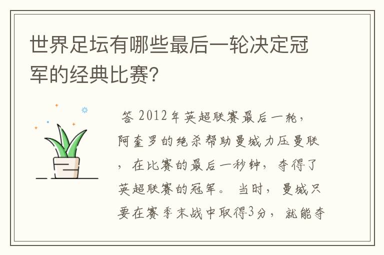 世界足坛有哪些最后一轮决定冠军的经典比赛？