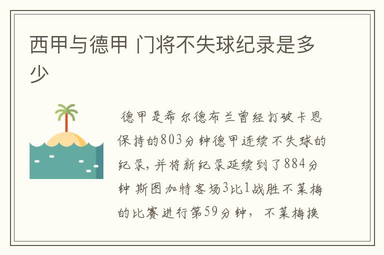 西甲与德甲 门将不失球纪录是多少