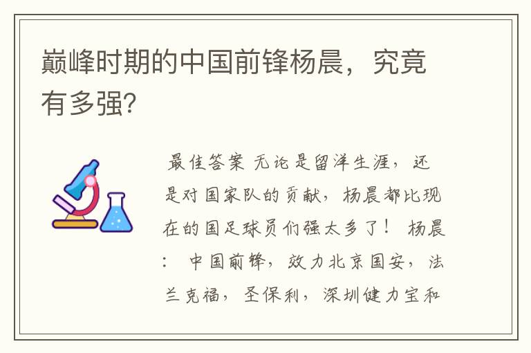 巅峰时期的中国前锋杨晨，究竟有多强？