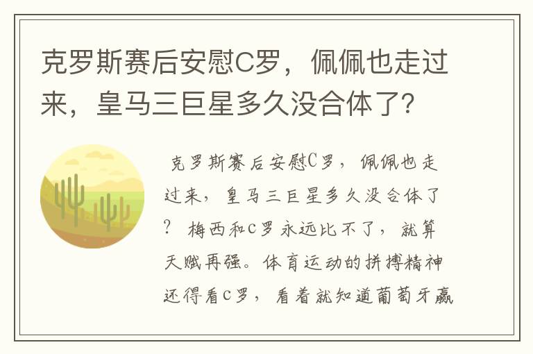 克罗斯赛后安慰C罗，佩佩也走过来，皇马三巨星多久没合体了？