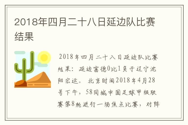 2018年四月二十八日延边队比赛结果