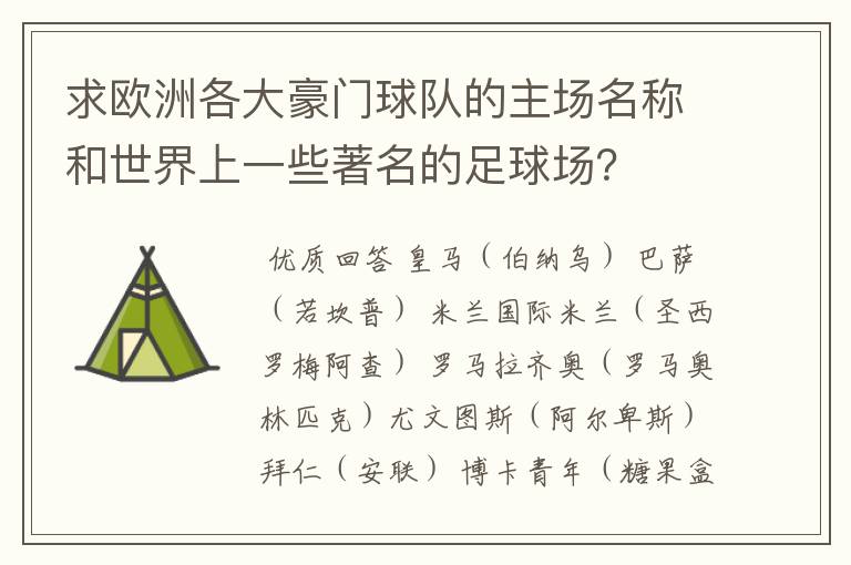 求欧洲各大豪门球队的主场名称和世界上一些著名的足球场？