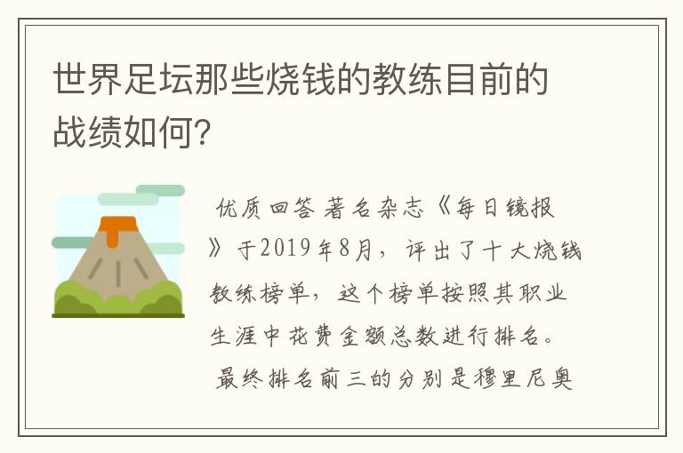 世界足坛那些烧钱的教练目前的战绩如何？