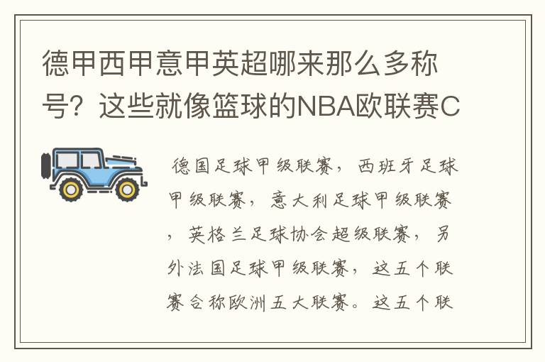 德甲西甲意甲英超哪来那么多称号？这些就像篮球的NBA欧联赛CBA？那都有哪些？