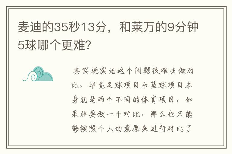 麦迪的35秒13分，和莱万的9分钟5球哪个更难？