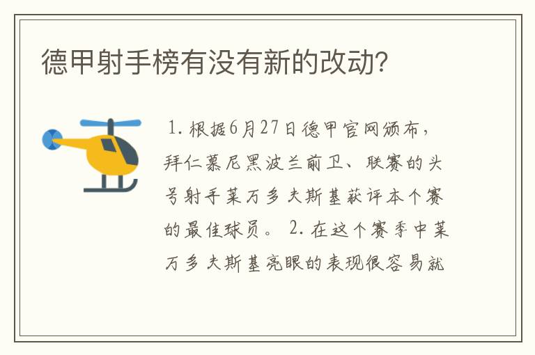 德甲射手榜有没有新的改动？