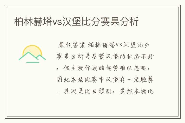 柏林赫塔vs汉堡比分赛果分析