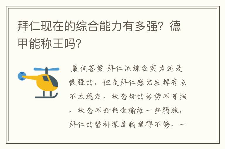 拜仁现在的综合能力有多强？德甲能称王吗？