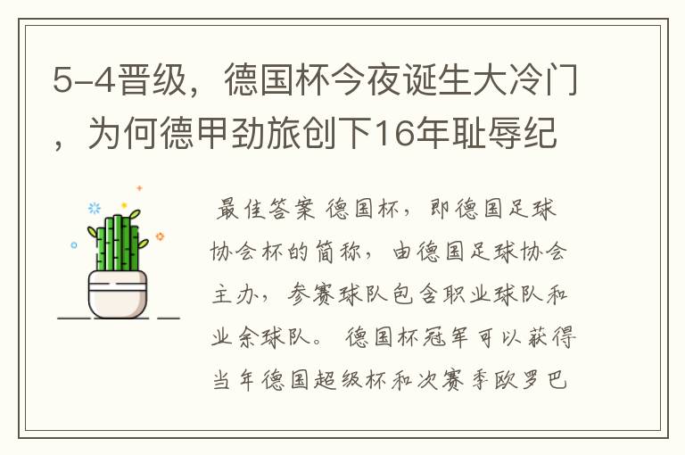 5-4晋级，德国杯今夜诞生大冷门，为何德甲劲旅创下16年耻辱纪录？