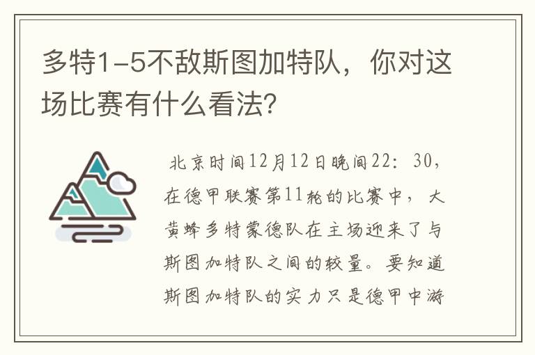 多特1-5不敌斯图加特队，你对这场比赛有什么看法？