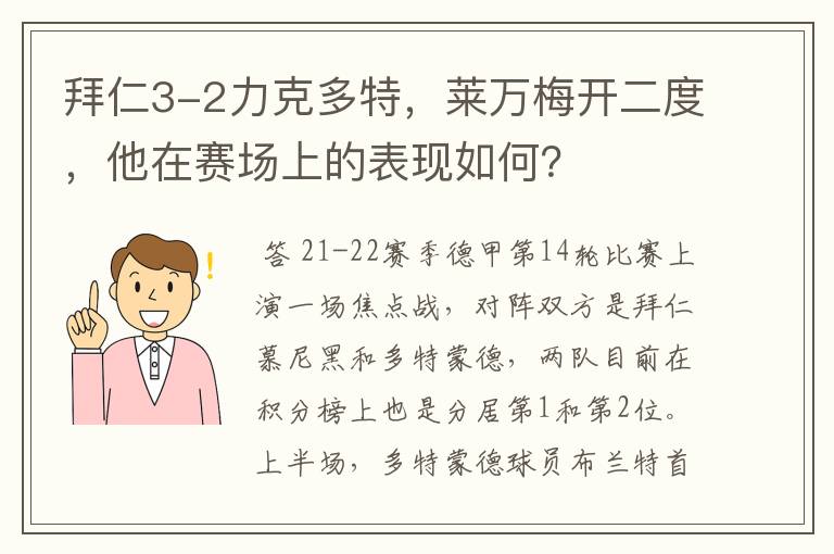 拜仁3-2力克多特，莱万梅开二度，他在赛场上的表现如何？