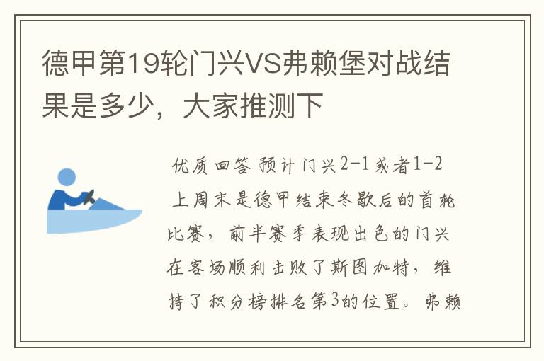 德甲第19轮门兴VS弗赖堡对战结果是多少，大家推测下