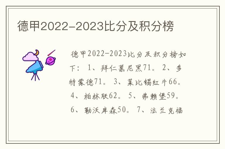 德甲2022-2023比分及积分榜