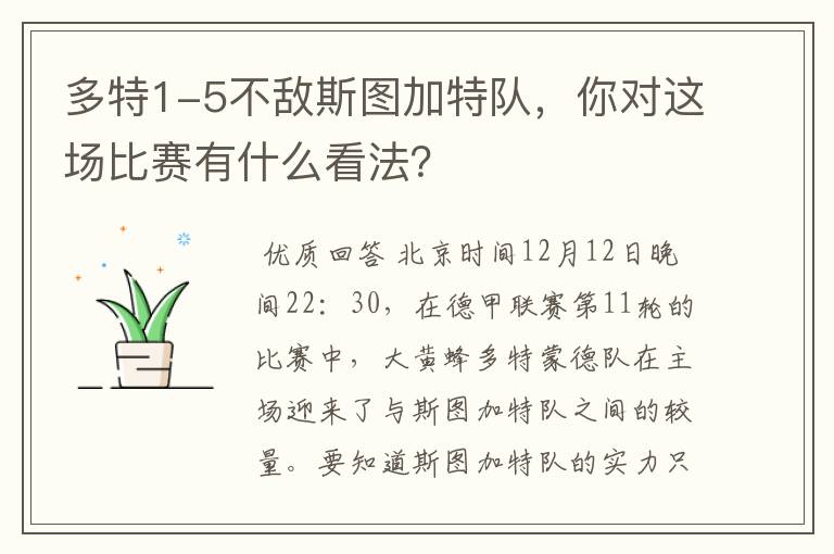 多特1-5不敌斯图加特队，你对这场比赛有什么看法？