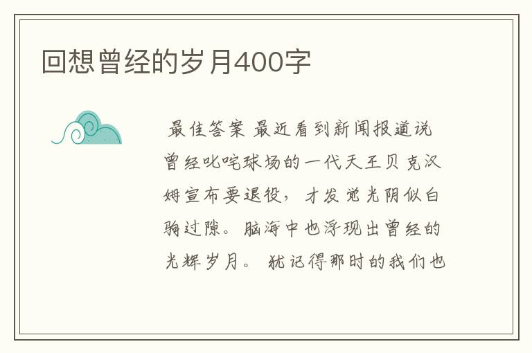 回想曾经的岁月400字