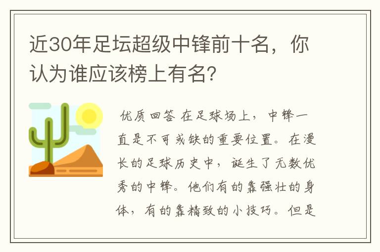 近30年足坛超级中锋前十名，你认为谁应该榜上有名？