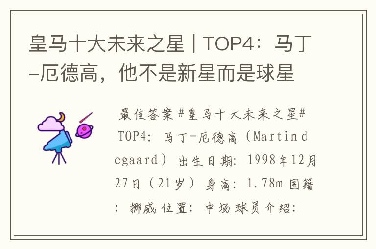 皇马十大未来之星 | TOP4：马丁-厄德高，他不是新星而是球星